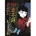 作者不詳 ミステリ作家の読む本 (上) (講談社文庫)