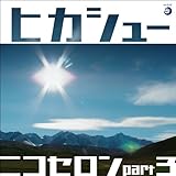 ニコセロンpart3