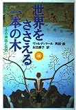 世界をささえる一本の木: ブラジル・インディオの神話と伝説