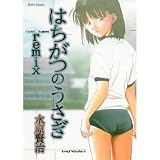 水原賢治作品集 はちがつのうさぎremix (ダイトコミックス) 水原賢治作品集 はちがつのうさぎremix (ダイトコミックス)