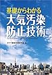 基礎からわかる大気汚染防止技術