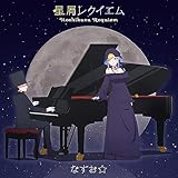 星屑レクイエム(初回限定アニメ盤CD+特典Blu-ray) TVアニメ「死神坊ちゃんと黒メイド」(第2期)EDテーマ