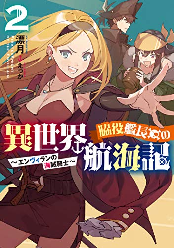 スコ速 ネット小説まとめ アース スターノベル 戦国小町苦労譚 十 逸を以て労を待つ 脇役艦長の異世界航海記 エンヴィランの海賊騎士 2 などの表紙公開