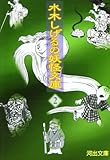 水木しげるの妖怪文庫〈2〉 (河出文庫)