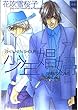 少年娼婦 (花音コミックス)