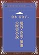 鴎外・芥川・菊池の歴史小説 (青空文庫POD (大活字版))