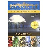 バイオニクル公式ガイドブック 伝説の都市メトロ・ヌイ