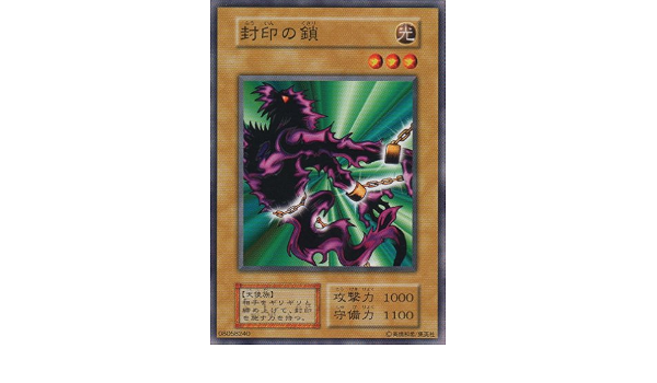 Amazon Co Jp シングルカード 封印の鎖 型番なし 遊戯王ocg 第1期シリーズ ノーマル ホビー 通販