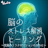 脳のストレス解消ヒーリング 〜究極のリラクゼーションのために〜