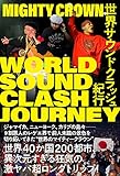 世界サウンドクラッシュ紀行