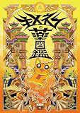キメねこの薬図鑑