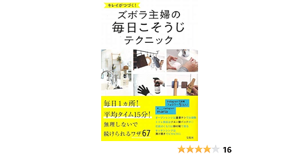 キレイがつづく ズボラ主婦の毎日こそうじテクニック Maria 本 通販 Amazon