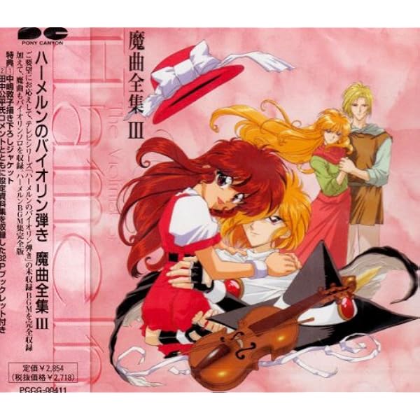 Amazon ハーメルンのバイオリン弾き 魔曲全集 3 Tvサントラ Tvサントラ アニメ ミュージック