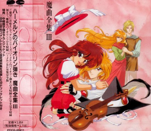 ハーメルンのバイオリン弾き 魔曲全集 III | TVサントラ | ORICON NEWS