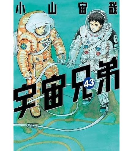 送料無料宇宙兄弟 1〜44巻 漫画 全巻セット 小山宙哉 講談社（青年  
