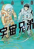 宇宙兄弟　コミック　1-43巻セット