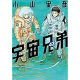 宇宙兄弟　コミック　1-43巻セット