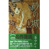 砂の城 3 (クイーンズコミックス)