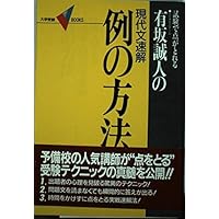有坂誠人の現代文速解例の方法 2 (大学受験Vブックス) | 有坂