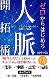 ゼロからはじめる人脈開拓術: 紹介したいと思わせれば、チャンスは引き寄せられる