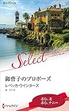 御曹子のプロポーズ (ハーレクイン・セレクト)
