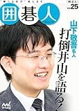 囲碁人 Vol.25