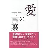 平和の言葉 人生の言葉シリーズ 人生の言葉 編集部 本 通販 Amazon