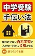 中学受験手伝い法: （負担の少ない自宅学習で入りたい学校に合格させる）