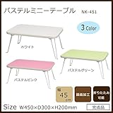 パステルミニーテーブル NK-451 ホワイト