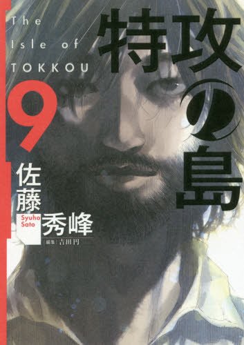 『特攻の島』9巻