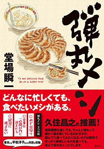 堂場瞬一:弾丸メシ