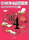 中検準4級問題集2017年版: 第88回~第90回