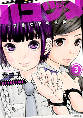 ハコヅメ~交番女子の逆襲~
