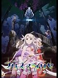 劇場版「Fate/kaleid liner プリズマ☆イリヤ Licht 名前の無い少女」