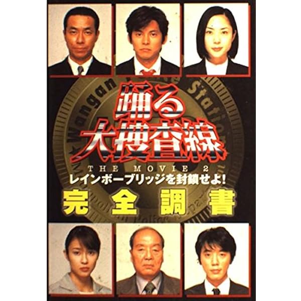 Amazon.co.jp: 容疑者 室井慎次 シナリオガイドブック : 君塚 良一: 本