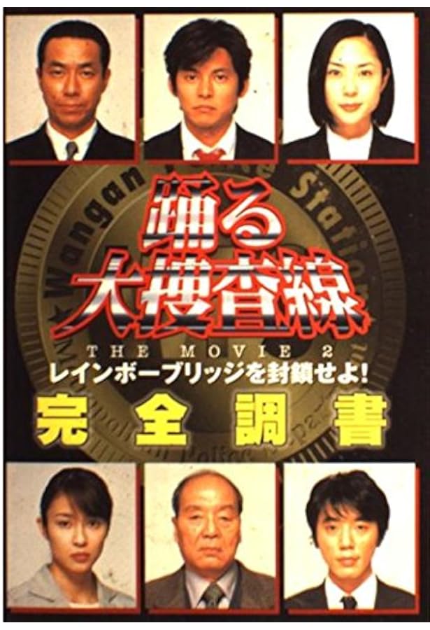 Amazon.co.jp: 容疑者 室井慎次 シナリオガイドブック : 君塚 良一: 本