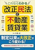 これならわかる改正民法と不動産賃貸業
