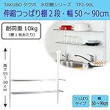 水切棚シリーズ　伸縮つっぱり棚　2段　幅50～90cm　TP2-90L