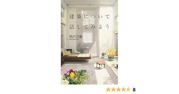 建築について話してみよう 西沢 立衛 本 通販 Amazon
