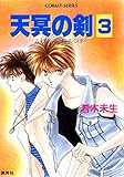 ハイスクール・オーラバスター　天冥の剣３ (集英社コバルト文庫)