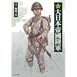 図解 大日本帝國陸軍
