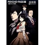 Psycho Pass サイコパス ゼロ 名前のない怪物 ドラマcd 上巻 初回限定盤 Amazon Co Jp