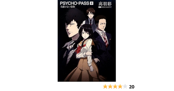 小説 Psycho Pass サイコパス ゼロ 名前のない怪物 高羽彩 ニトロプラス Production I G ニトロプラス 本 通販 Amazon