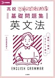 高校これでわかる基礎問題集 英文法 (シグマベスト)