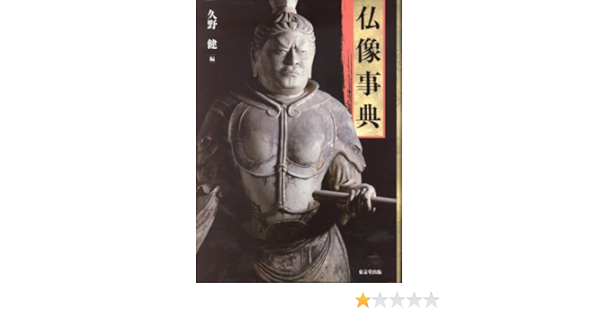 仏像事典 久野 健 本 通販 Amazon