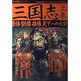 三国志 (上巻) (歴史群像シリーズ 17)