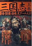 三国志 (上巻) (歴史群像シリーズ 17)