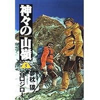 神々の山嶺 5 (愛蔵版コミックス)
