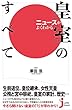 ニュースがよくわかる皇室のすべて (じっぴコンパクト新書)