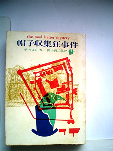帽子収集狂事件 (1960年) (創元推理文庫)